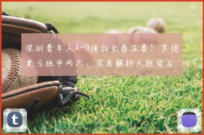 深圳青年人4-0横扫长春亚泰!罗德里戈独中两元,深度解析大胜背后的战术与长春队的问题