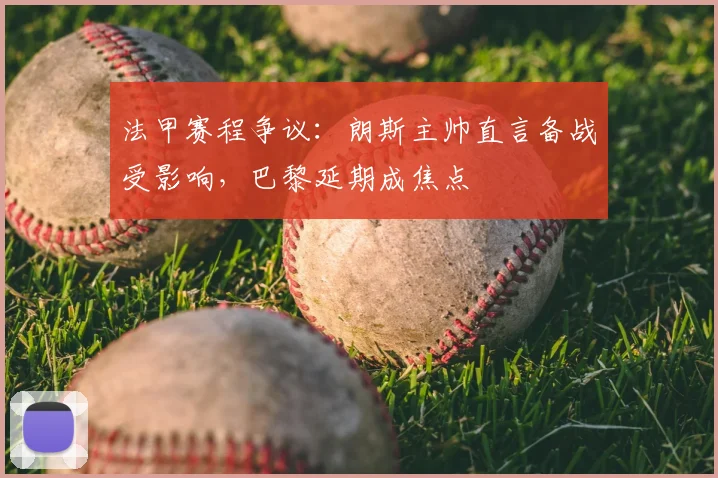 法甲赛程争议：朗斯主帅直言备战受影响，巴黎延期成焦点