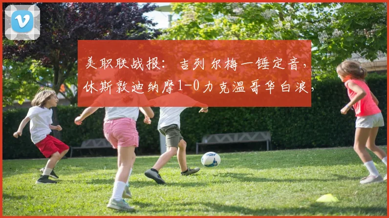 美职联战报：吉列尔梅一锤定音，休斯敦迪纳摩1-0力克温哥华白浪，附全场分析