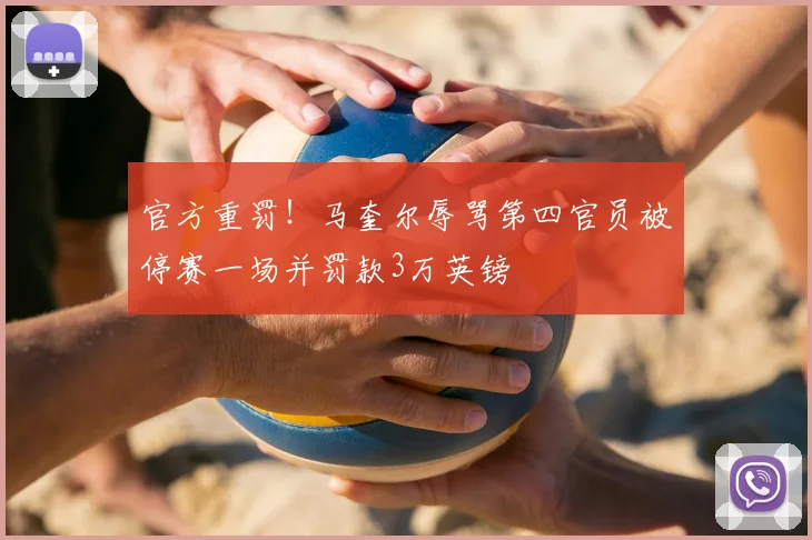 官方重罚！马奎尔辱骂第四官员被停赛一场并罚款3万英镑
