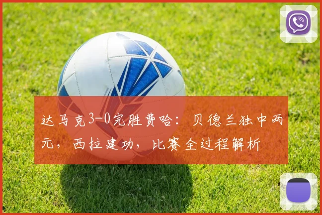 达马克3-0完胜费哈：贝德兰独中两元，西拉建功，比赛全过程解析