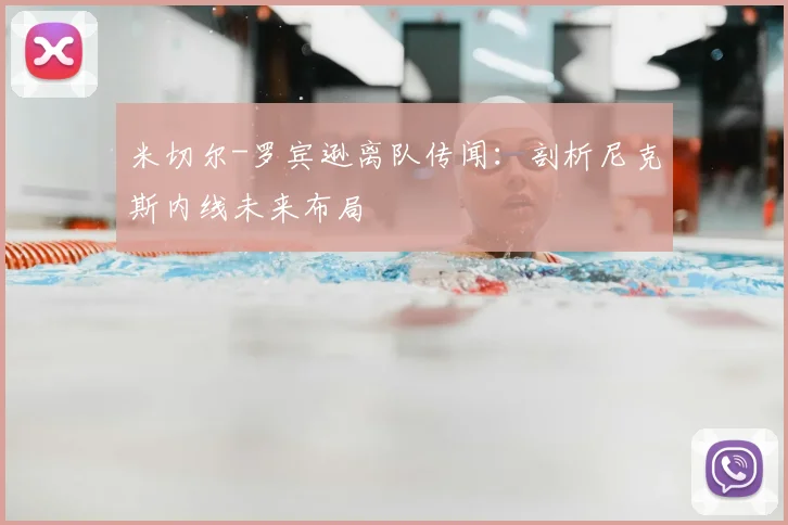 米切尔-罗宾逊离队传闻:剖析尼克斯内线未来布局